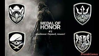 ►Прохождение #1► Medal of Honor( Медаль за Отвагу )2010-►Введение: Первый, пошел!