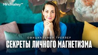 «Секреты личного магнетизма». Новый квест Mindvalley