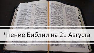 Чтение Библии на 21 Августа: Псалом 51, Евангелие от Марка 1, Книга Пророка Исаии 55, 56