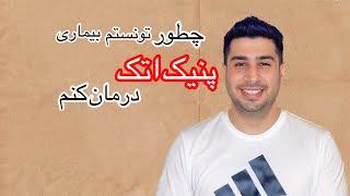 درمان بیماری پنیک اتک و راه درمان که من انجام دادم. (panic attack )