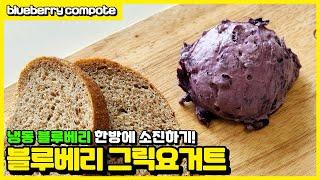 Only 2 Ingredient Blueberry Compote(microwave style) | Greek yogurt sauce