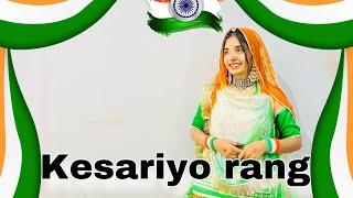 || Kesariyo rang || new Rajasthani dance || केसरियो रंग तन लागयो || 15 August dance ||