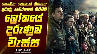 "ද රේන් - සීසන් 1"  කතාව සිංහලෙන් - Movie Review Sinhala | Home Cinema Sinhala