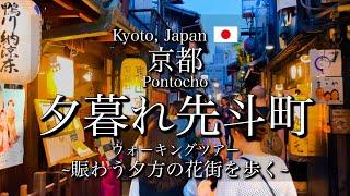 [京都|Kyoto]夕暮れ時の先斗町を観光｜賑わう花街と鴨川の納涼床｜"Pontocho and Kamo River" Evening Walk(Vlog)