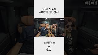 80세 노모의 60년대 시집살이