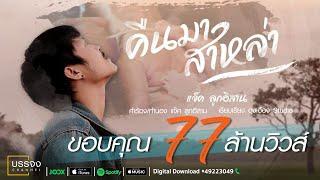 คืนมาสาหล่า - แจ็ค ลูกอีสาน  [Official Audio]