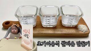 초기이유식 1단계 쌀미음 만들기 | 냄비이유식 | 178일 첫 이유식 먹방