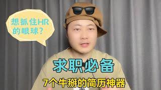 求职必备：7个牛掰的简历神器，让你在找工作时，抓住HR的眼球！