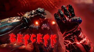 DOOM - берсерк activated [Знай своего врага]