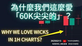 為什麼我們這麼愛「60K尖尖的」？ Why I love wicks in 1H charts? 20250213【老余交易夜】