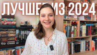 САМЫЕ ЛУЧШИЕ КНИГИ 2024 ️ КНИЖНЫЕ НОМИНАЦИИ