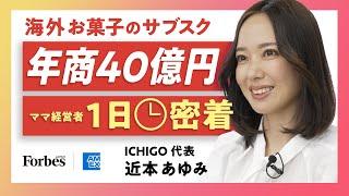 【密着｜ICHIGO 社長 近本あゆみ】お菓子のサブスクで年商40億円！ママ経営者の近本さんに1日密着