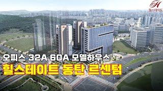 힐스테이트 동탄 르센텀 라이브오피스 32A 60A 모델하우스 둘러보기