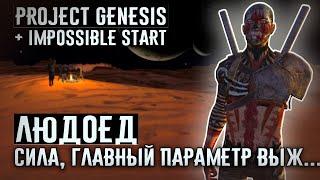 ЛЮДОВИК В ПОИСКАХ СИЛЫ  Project Genesis + Impossible Start  Kenshi 1.0.45