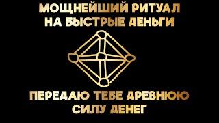 ДЕНЬГИ ПОЯВЯТСЯ МГНОВЕННО! МОЩНЕЙШИЙ ДРЕВНИЙ РИТУАЛ НА ПОЛУЧЕНИЕ СИЛЫ ДЕНЕГ!