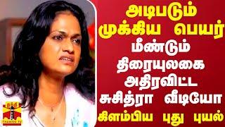 மீண்டும் திரையுலகை அதிரவிட்ட சுசித்ரா வீடியோ - அடிபடும் முக்கிய பெயர்.. கிளம்பிய புது புயல்