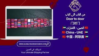 من الباب الى الباب من الصين الى الامارات /Door to Door shipping from China to UAE