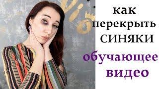 Как перекрыть синяки? Обучающее видео по работе с корректорами.