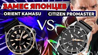 Что не так с японцами? ORIENT Kamasu vs CITIZEN Promaster