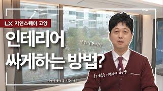 인테리어 싸게 하는 방법 ? 다 ~~ 알려드립니다 !