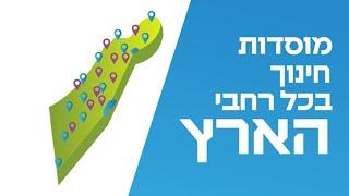 שתי דקות על מרכז ישיבות ואולפנות בני עקיבא