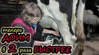 Шаг вперед // Теперь работаем в 2 раза быстрее // Счастью нет предела // Сделали аппарат на 2 коровы