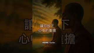 覺得累了嗎？這則佛語，給你一份溫柔的療癒｜佛音覺悟 #佛語療癒 #佛音覺悟 #佛法智慧 #靜心日常 #療癒短片 #心靈修行 #情緒平靜 #人生智慧 #身心療癒 #shorts