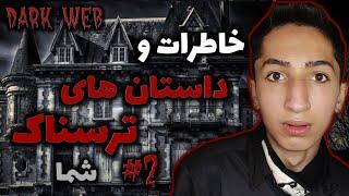  خاطرات و داستان های ترسناک شما 2#