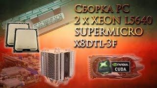 Сборка PC на основе Supermicro X8DTL-3F, Xeon L5640, DDR3 ECC REG, Palit GTX750 ti