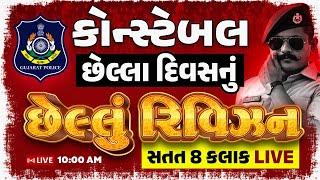 કોન્સ્ટેબલ || છેલ્લા દિવસનું છેલ્લું રિવિઝન || સતત 8 કલાક LIVE || LIVE 10:00 AM