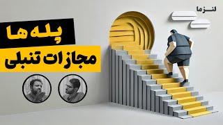 برنده کسیه که تا آخرین توان بجنگه؟ | پادکست لنزما | قسمت ۲۵