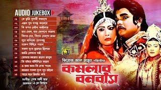 Komolar Bonobas | কমলার বনবাস | Full Movie Songs | Audio Jukebox | Anupam