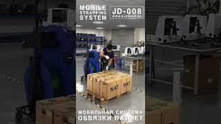Algipack мобильная система обвязки паллет JD-008 видео работы 007  #shorts #algipack #алджипак