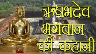 भगवान ने क्यों लिया अवधूत का रूप | Story Of God Rishabhdev | Hindu Rituals