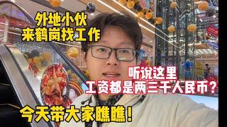 外地人在鹤岗能找到什么样的工作，听说这里工资都是两三千人民币？今天带大家瞧瞧！