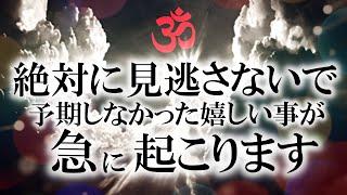 ※緊急で公開しています！予想外の速さで幸運体質に変わる波動です 早い人は１分で変わりますので心の準備をお願いします 本来流さないほど強力です 聴き流すだけで奇跡体験が起こります 超引き寄せ周波数