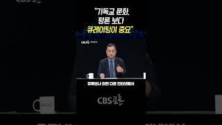 [CBS 토론] “기독교 문화 평론보다 큐레이팅이 중요”