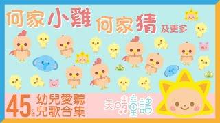 何家公雞公家猜｜45分鐘幼兒愛聽廣東話兒歌合集｜天晴童謠