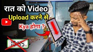 सावधान  रात को Video डालने से क्या होता हैं YouTube पर l Live Proof YouTube Studio l Kartik Sen