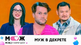 Муж в декрете | Между нами шоу