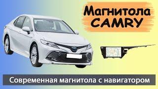 Современная магнитола Тойота Камри 70 2018+. Штатная магнитола TOYOTA Camry V70 с навигатором.