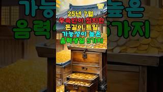 25년 7월 무속인이 점지한 돈 길이 트일 가능성이 높은 음력 생일 5가지 #사주 #운세 #행운 #띠별운세 #복 #풍수 #재물복 #금전운 #로또운 #25년