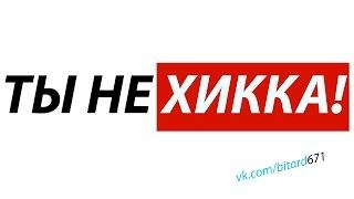 ТЫ НЕ ХИККА!