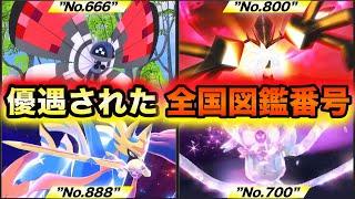 【歴代ポケモン図鑑大全集】優遇された記念すべき全国図鑑番号のポケモン15選