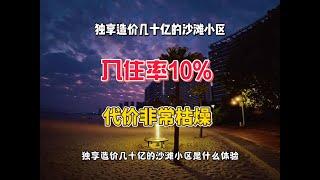 独享造价几十亿的沙滩小区是什么体验，入住率%，非常枯燥 #旅居 #惠州 #躺平 #融创海湾半岛 #内容启发搜索