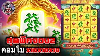 [เกมมาจองเวย์2]EP57 พีค!คอมโคตรสุดเติมไหม่ดิฮะรอไร Mahjong Way 2สล็อตค่าย PG