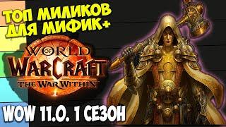 ТОП МИЛИ ДД ДЛЯ МИФИК+ WoW 11.0 The War Within. Лучшие Мили ДПС Дамагеры Ближнего Боя. 1 Сезон.