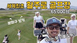 세계최초 활주로 골프장! 난이도는 어떨까? 그린피 6만5천원 #장연주프로 #한이모