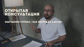 Открытая консультация психолога / как выйти из тупика / ощущение застоя / Марк Фишер