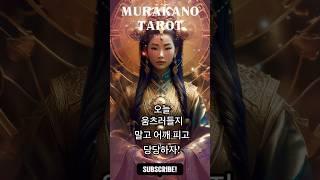 오늘 운세  니 잘못 아니다, 어깨 펴라잉! | 움츠러들지 마라, 니는 괜찮은 사람이다  | 머라카노타로